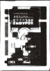 cover of the book Академик Бобочон Гафуров