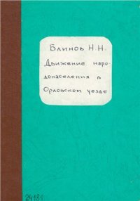 cover of the book Движение народонаселения в Орловском уезде Вятской губернии