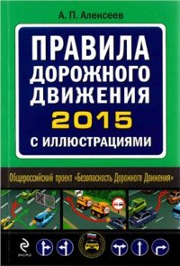 cover of the book Правила дорожного движения 2015 с иллюстрациями