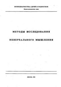 cover of the book Методы исследования невербального мышления