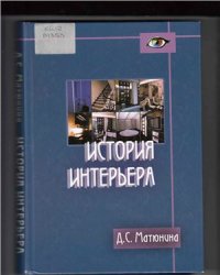 cover of the book История интерьера