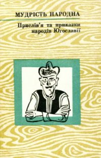 cover of the book Прислів’я і приказки народів Югославії