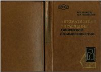 cover of the book Автоматизация управления химической промышленностью