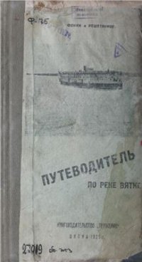 cover of the book Путеводитель по реке Вятке