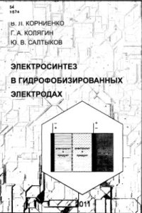 cover of the book Электросинтез в гидрофобизированных электродах