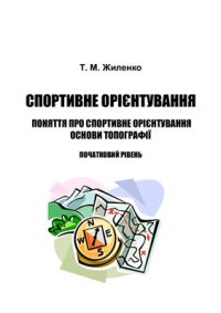 cover of the book Спортивне орієнтування. Поняття про спортивне орієнтування. Основи топографії. Початковий рівень