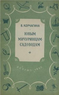 cover of the book Юным мичуринцам-садоводам