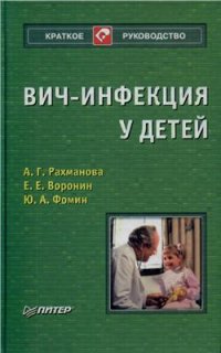 cover of the book ВИЧ-инфекция у детей