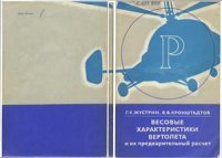 cover of the book Весовые характеристики вертолета и их предварительный расчет