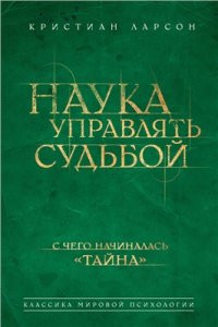 cover of the book Наука управлять судьбой