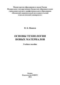 cover of the book Основы технологии новых материалов