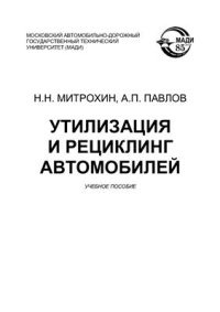 cover of the book Утилизация и рециклинг автомобилей