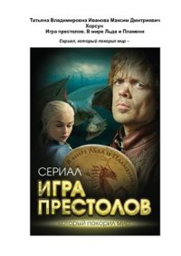 cover of the book Игра престолов. В мире Льда и Пламени