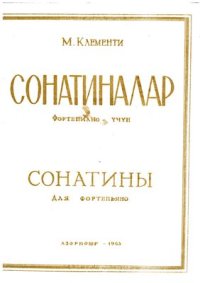 cover of the book Сонатины для фортепьяно