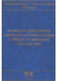 cover of the book Микропроцессорная система централизации стрелок и сигналов Ebilock950