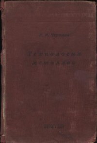 cover of the book Технология металлов