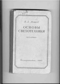 cover of the book Основы светотехники. Часть 2