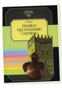 cover of the book Україна крізь віки. У 15 т. Том 06. Україна під татарами і Литвою