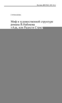 cover of the book Миф в художественной структуре романа В.Набокова Ада, или Радости Страсти