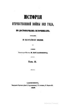 cover of the book История Отечественной войны 1812 года, по достоверным источникам: в 3 т. Т. 2