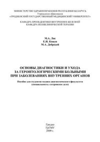 cover of the book Основы диагностики и ухода за геронтологическими больными при заболеваниях внутренних органов