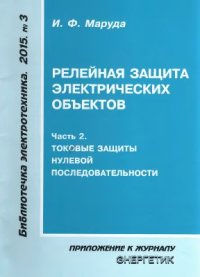 cover of the book Релейная защита электрических объектов (часть 2). Токовые защиты нулевой последовательности