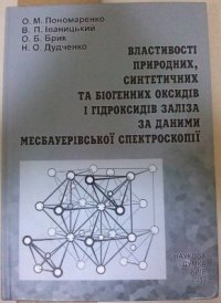 cover of the book Властивості природних, синтетичних та біогенних оксидів і гідроксидів заліза за даними месбауерівської спектроскопії