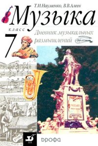 cover of the book Музыка. 7 класс. Дневник музыкальных размышлений