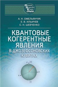 cover of the book Квантовые когерентные явления в Джозефсоноских кубитах