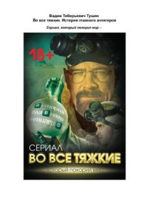 cover of the book Во все тяжкие. История главного антигероя