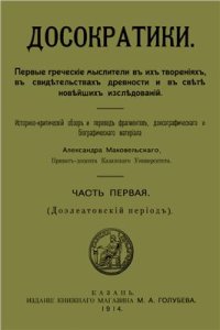 cover of the book Досократики. Первые греческие мыслители в их творениях, в свидетельствах древности и в свете новейших исследований. Часть 1 (Доэлатовский период)