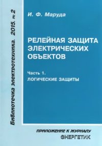 cover of the book Релейная защита электрических объектов (часть 1). Логические защиты