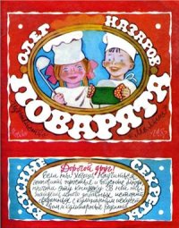 cover of the book Поварята