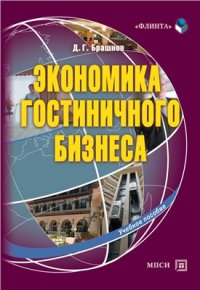 cover of the book Экономика гостиничного бизнеса