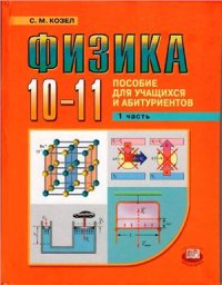 cover of the book Физика. 10-11 классы. Часть 1