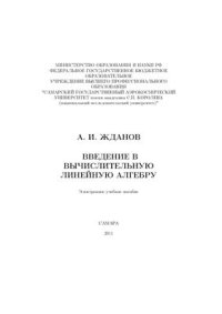 cover of the book Введение в вычислительную линейную алгебру