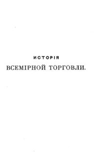 cover of the book История всемирной торговли. Часть 3