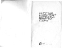 cover of the book Конструкция и эксплуатация центробежных герметичных насосов