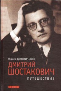 cover of the book Дмитрий Шостакович. Путешествие