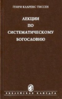 cover of the book Лекции по систематическому богословию