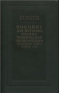 cover of the book Пособие для изучения правил технической эксплуатации железных дорог Союза ССР