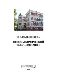 cover of the book Основы химической термодинамики