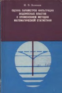 cover of the book Оценка параметров фильтрации водоносных пластов с применением методов математической статистики (на примере Молдавии)