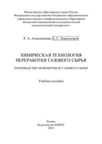 cover of the book Химическая технология переработки газового сырья. Производство мономеров из газового сырья