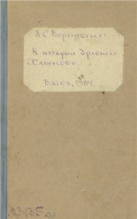 cover of the book К истории древнего Хлынова