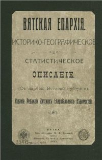 cover of the book Вятская епархия: историко-географическое и статистическое описание: (с картою Вятской губернии)