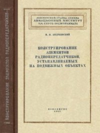 cover of the book Конструирование элементов радиопередатчиков устанавливаемых на подвижных объектах