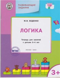 cover of the book Логика. Тетрадь для занятий с детьми 3-4 лет