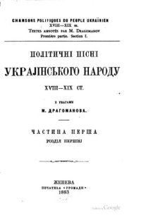 cover of the book Політичні пісні українського народу (ч. 1)