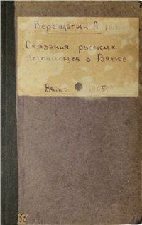 cover of the book Сказания русских летописцев о Вятке